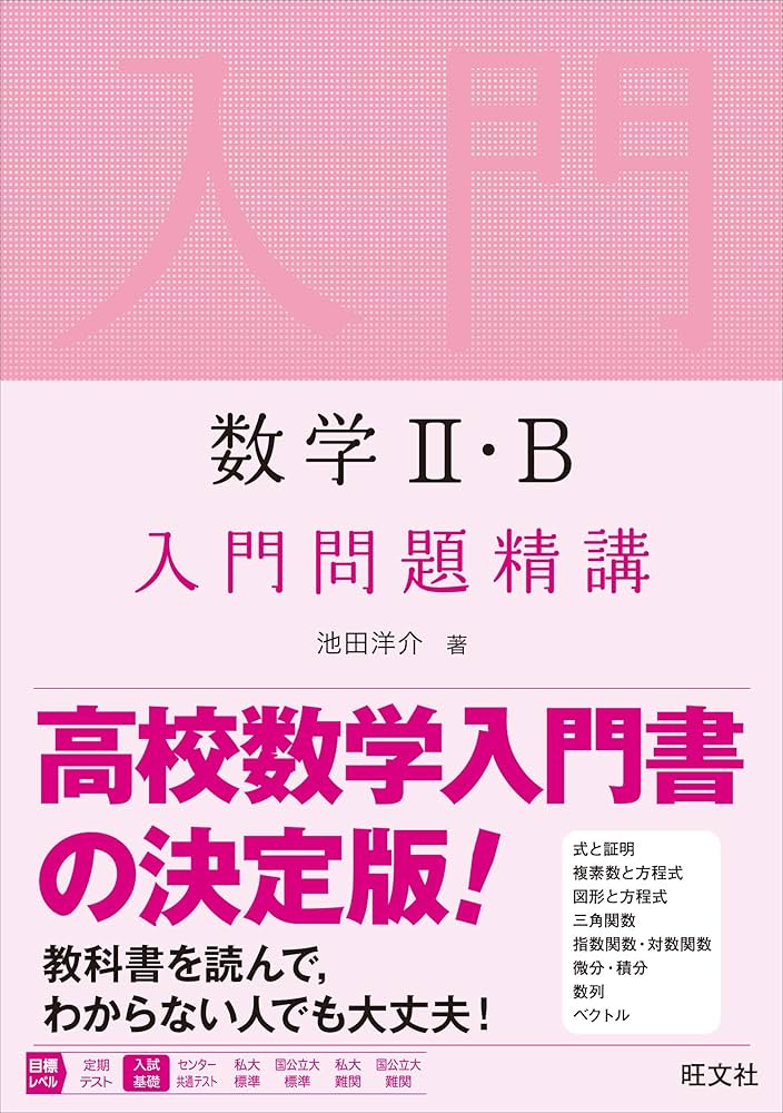 数学2・Bの点数が面白いほどとれる本　池田洋介 81r0W7nsl+L._UF894,1000_QL80_.jpg